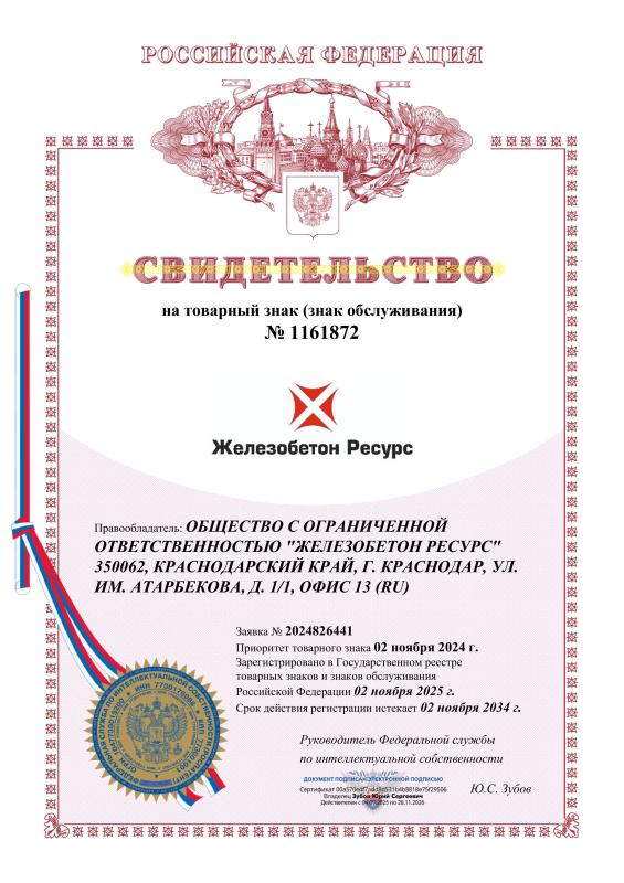 Свидетельство на товарный знак &quot;Железобетон Ресурс&quot;